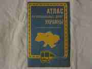 Атлас автомобильных дорог Украины