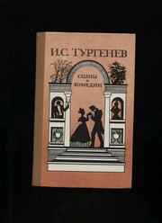 И.С.Тургенев. Сцены и комедии.