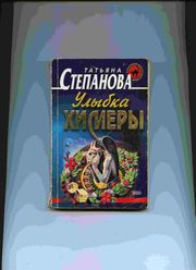 Т.Степанова. Детектив 